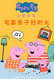 小猪佩奇宅家亲子好时光