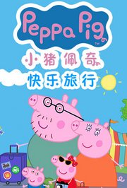 小猪佩奇快乐旅行