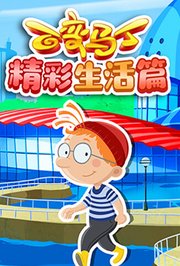 百变马丁精彩生活篇