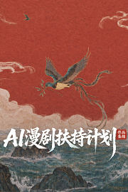 优酷xLibTVAI漫剧扶持计划