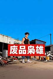 废品枭雄