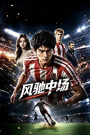 风驰中场