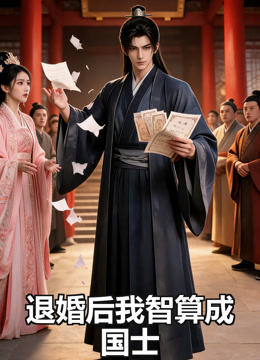 退婚后我智算成国士