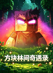 方块林间奇遇录