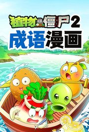 成语漫画·植物大战僵尸2