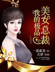 我的极品美女总裁有声书