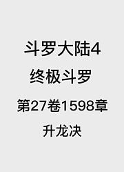 斗罗大陆4：终极斗罗第27卷1598章：升龙决