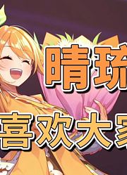 最喜欢大家了【花丸晴琉/花寄女生宿舍】