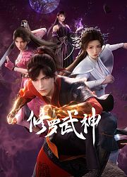 修罗武神第1季