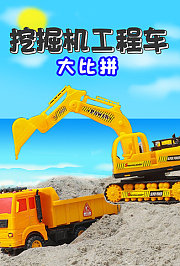 挖掘机工程车大比拼