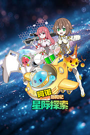 阿诺历险记：星际探索