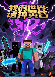 我的世界：诸神黄昏