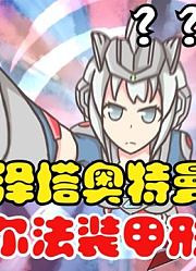 泽塔奥特曼，娘化之后的阿尔法装甲形态，你们觉得帅吗？