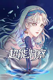 超能洞察