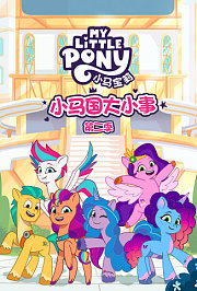 小马国大小事第2季英文版