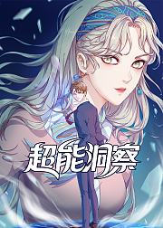 超能洞察