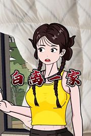 白离一家