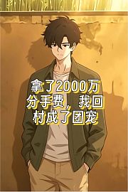 拿了2000万分手费，我回村成了团宠