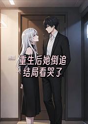重生后她倒追结局看哭了