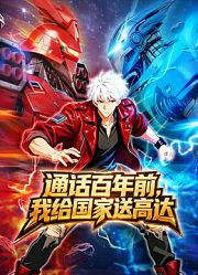 通话百年前我给国家送高达