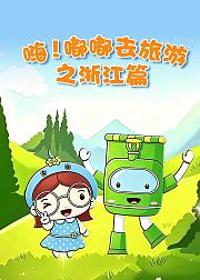 嗨嘟嘟去旅游之浙江篇