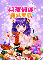 料理偶像美味变身