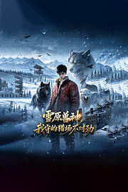 雪原兽神：我守的猎场不对劲