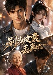 别为皮囊丢真心