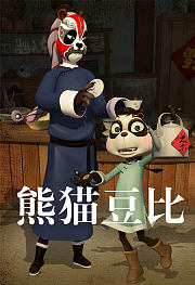 熊猫豆比