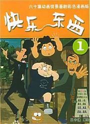 快乐东西第1季