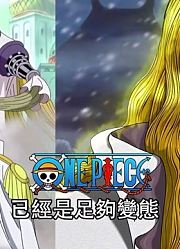 海贼王专题#616：11大超新星战力排名