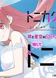 第3回：TVアニメ『トニカクカワイイ』司と星空のカワイイ＆尊い新婚ラジオ略してトニラジ！