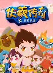 伏羲传奇之五行灵玉第21集萌宠妮妮