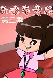 天眼有奇招3