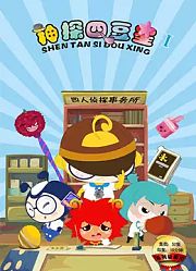 神探四豆星第1季