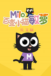 百变小猫敏萝英文版