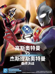 高斯奥特曼VS杰斯提斯奥特曼最终决战