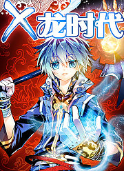 X-龙时代