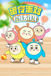 蛋仔派对搞怪大作战
