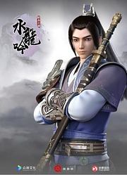 热血三国之水龙吟