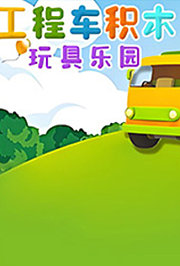 工程车积木玩具乐园
