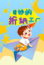 奇妙的折纸工厂