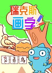 瑞克斯画字
