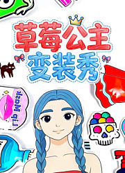 草莓公主变装秀