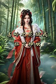 高岭之花被我拉下神坛