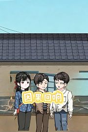 因果回响