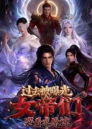 过去被曝光女帝们哭着求原谅