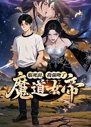 临死前我强吻了魔道女帝