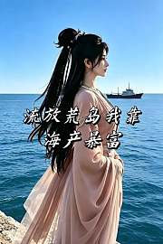 流放荒岛我靠海产暴富