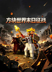 方块世界末日征战